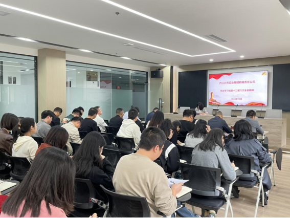 興元集團(tuán)傳達(dá)學(xué)習(xí)省委十二屆六次全會(huì)精神